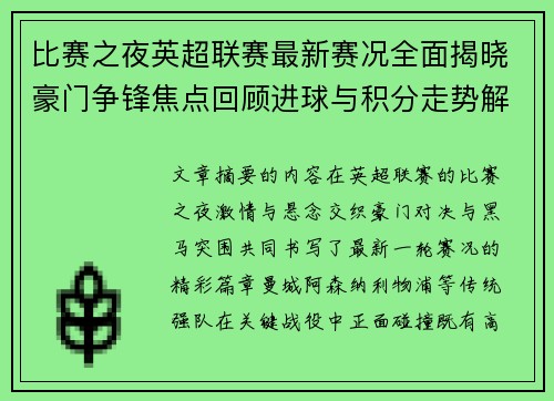 比赛之夜英超联赛最新赛况全面揭晓豪门争锋焦点回顾进球与积分走势解析 比赛之夜英超联赛最新赛况全面揭晓豪门争锋焦点回顾进球与积分走势解析
