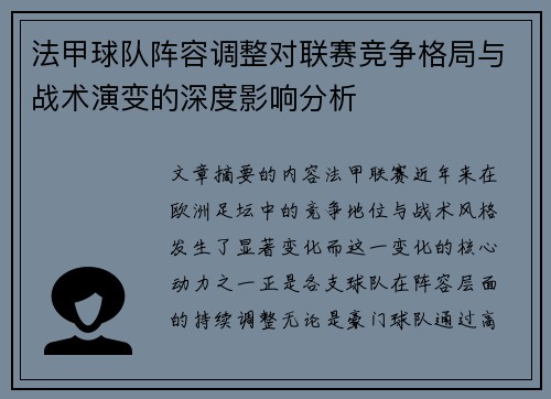 法甲球队阵容调整对联赛竞争格局与战术演变的深度影响分析 法甲球队阵容调整对联赛竞争格局与战术演变的深度影响分析
