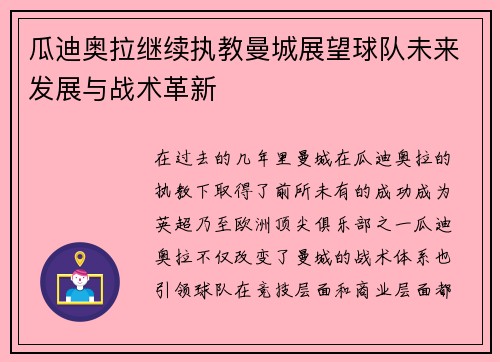 瓜迪奥拉继续执教曼城展望球队未来发展与战术革新 瓜迪奥拉继续执教曼城展望球队未来发展与战术革新