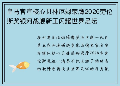 皇马官宣核心贝林厄姆荣膺2026劳伦斯奖银河战舰新王闪耀世界足坛 皇马官宣核心贝林厄姆荣膺2026劳伦斯奖银河战舰新王闪耀世界足坛