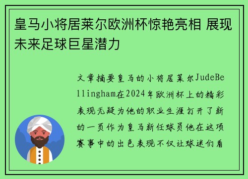 皇马小将居莱尔欧洲杯惊艳亮相 展现未来足球巨星潜力