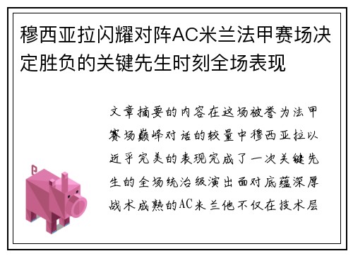 穆西亚拉闪耀对阵AC米兰法甲赛场决定胜负的关键先生时刻全场表现 穆西亚拉闪耀对阵AC米兰法甲赛场决定胜负的关键先生时刻全场表现