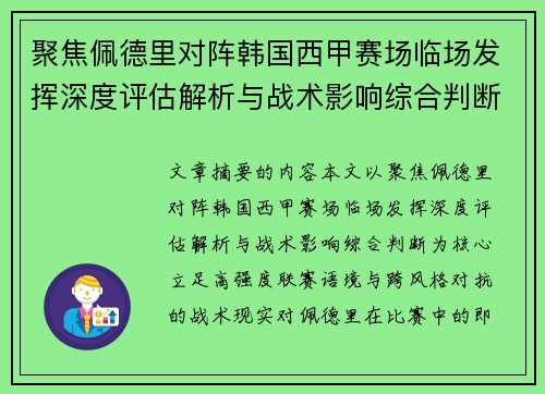 聚焦佩德里对阵韩国西甲赛场临场发挥深度评估解析与战术影响综合判断 聚焦佩德里对阵韩国西甲赛场临场发挥深度评估解析与战术影响综合判断