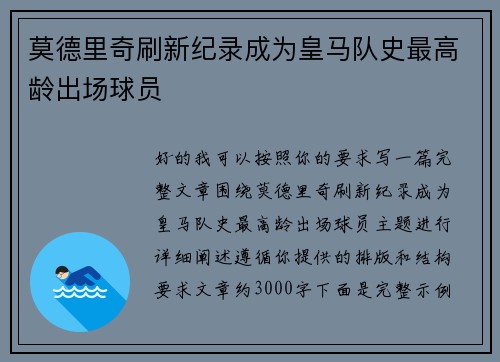 莫德里奇刷新纪录成为皇马队史最高龄出场球员 莫德里奇刷新纪录成为皇马队史最高龄出场球员
