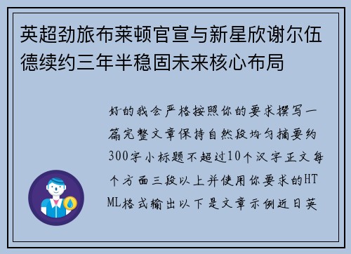 英超劲旅布莱顿官宣与新星欣谢尔伍德续约三年半稳固未来核心布局 英超劲旅布莱顿官宣与新星欣谢尔伍德续约三年半稳固未来核心布局