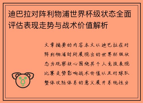 迪巴拉对阵利物浦世界杯级状态全面评估表现走势与战术价值解析