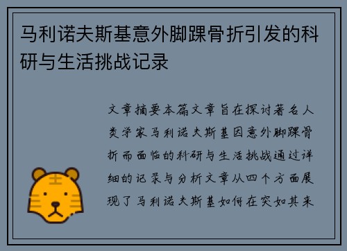 马利诺夫斯基意外脚踝骨折引发的科研与生活挑战记录 马利诺夫斯基意外脚踝骨折引发的科研与生活挑战记录