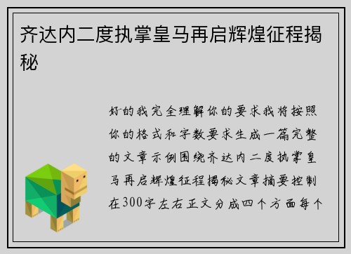 齐达内二度执掌皇马再启辉煌征程揭秘 齐达内二度执掌皇马再启辉煌征程揭秘