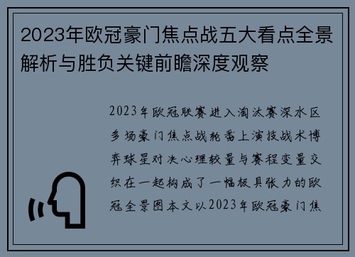 2023年欧冠豪门焦点战五大看点全景解析与胜负关键前瞻深度观察 2023年欧冠豪门焦点战五大看点全景解析与胜负关键前瞻深度观察
