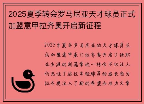 2025夏季转会罗马尼亚天才球员正式加盟意甲拉齐奥开启新征程 2025夏季转会罗马尼亚天才球员正式加盟意甲拉齐奥开启新征程