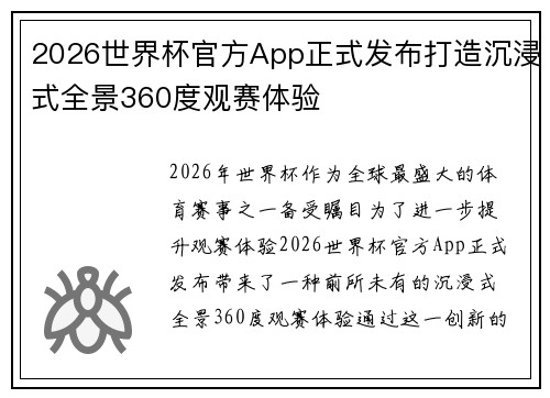 2026世界杯官方App正式发布打造沉浸式全景360度观赛体验 2026世界杯官方App正式发布打造沉浸式全景360度观赛体验