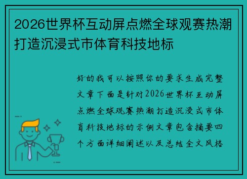 2026世界杯互动屏点燃全球观赛热潮打造沉浸式市体育科技地标 2026世界杯互动屏点燃全球观赛热潮打造沉浸式市体育科技地标