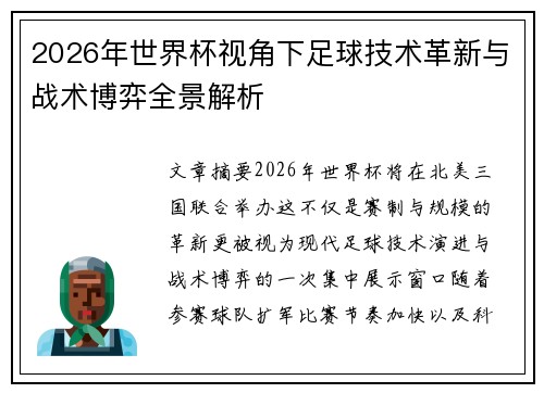 2026年世界杯视角下足球技术革新与战术博弈全景解析