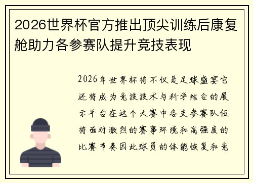 2026世界杯官方推出顶尖训练后康复舱助力各参赛队提升竞技表现 2026世界杯官方推出顶尖训练后康复舱助力各参赛队提升竞技表现