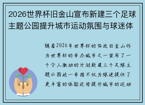 2026世界杯旧金山宣布新建三个足球主题公园提升城市运动氛围与球迷体验 2026世界杯旧金山宣布新建三个足球主题公园提升城市运动氛围与球迷体验