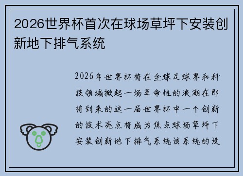 2026世界杯首次在球场草坪下安装创新地下排气系统 2026世界杯首次在球场草坪下安装创新地下排气系统