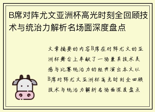 B席对阵尤文亚洲杯高光时刻全回顾技术与统治力解析名场面深度盘点