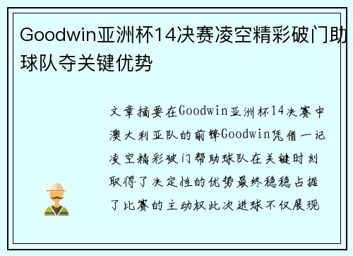 Goodwin亚洲杯14决赛凌空精彩破门助球队夺关键优势 Goodwin亚洲杯14决赛凌空精彩破门助球队夺关键优势