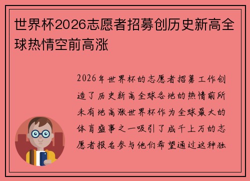 世界杯2026志愿者招募创历史新高全球热情空前高涨 世界杯2026志愿者招募创历史新高全球热情空前高涨