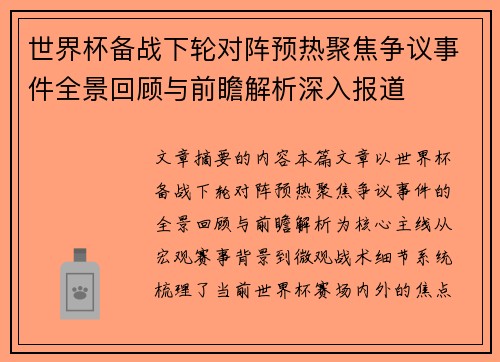 世界杯备战下轮对阵预热聚焦争议事件全景回顾与前瞻解析深入报道 世界杯备战下轮对阵预热聚焦争议事件全景回顾与前瞻解析深入报道