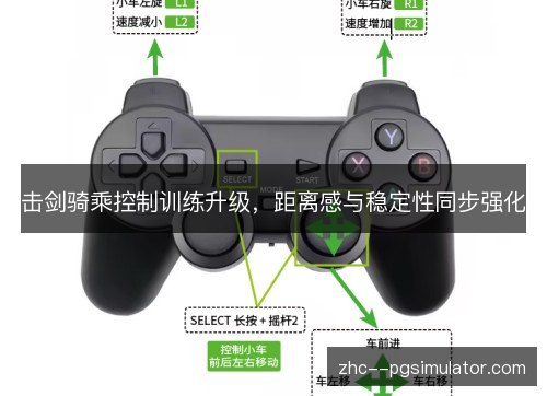 击剑骑乘控制训练升级，距离感与稳定性同步强化