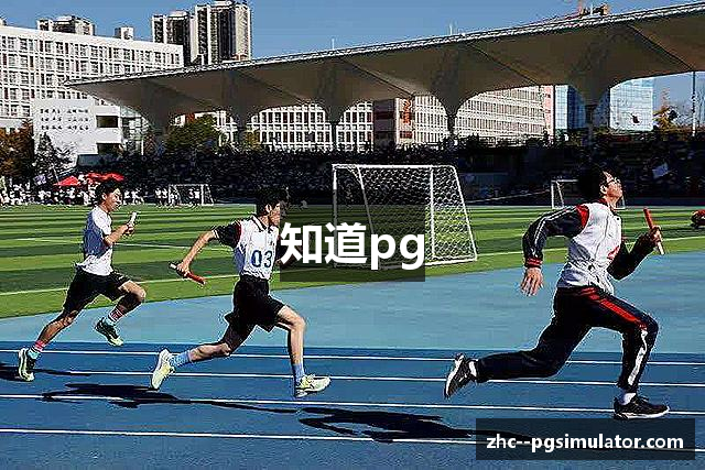 知道pg